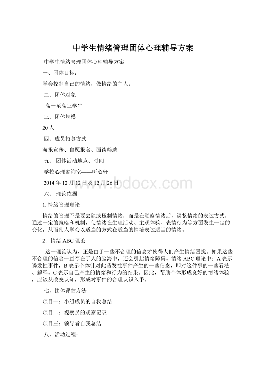 中学生情绪管理团体心理辅导方案文档格式.docx