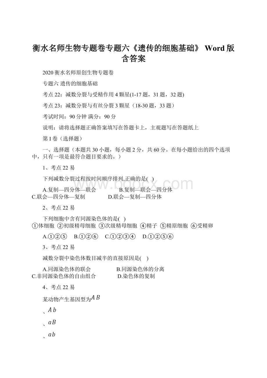 衡水名师生物专题卷专题六《遗传的细胞基础》 Word版含答案文档格式.docx_第1页