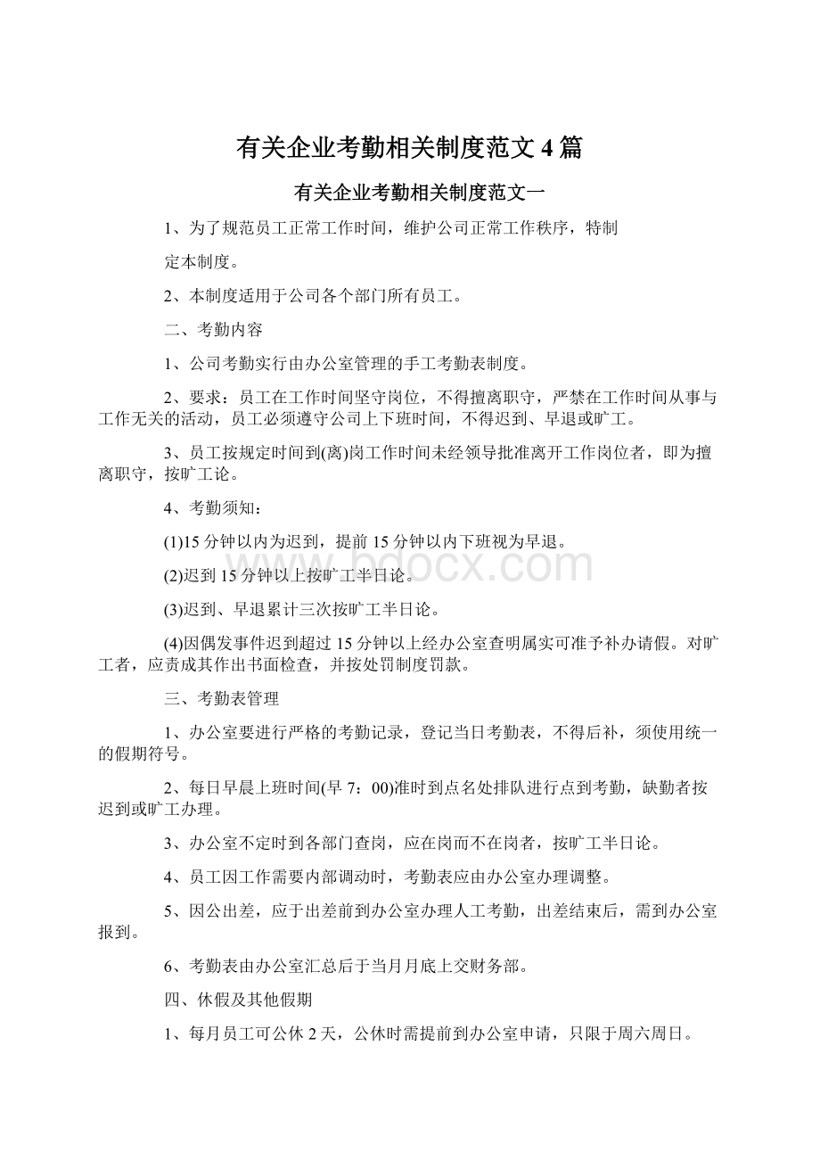 有关企业考勤相关制度范文4篇文档格式.docx_第1页