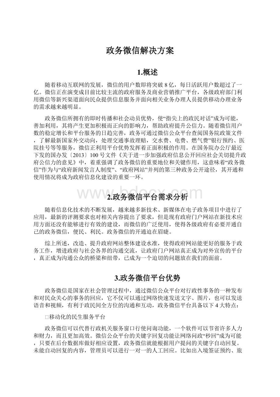 政务微信解决方案.docx_第1页