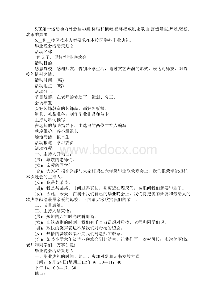 关于毕业晚会活动策划精选5篇文档格式.docx_第2页