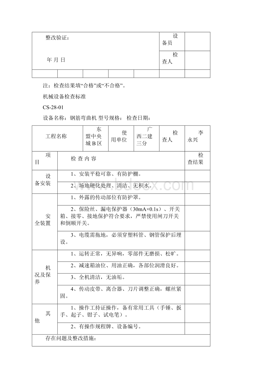 机械设备检查标准文档格式.docx_第2页