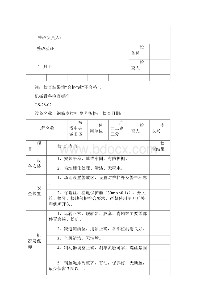 机械设备检查标准文档格式.docx_第3页