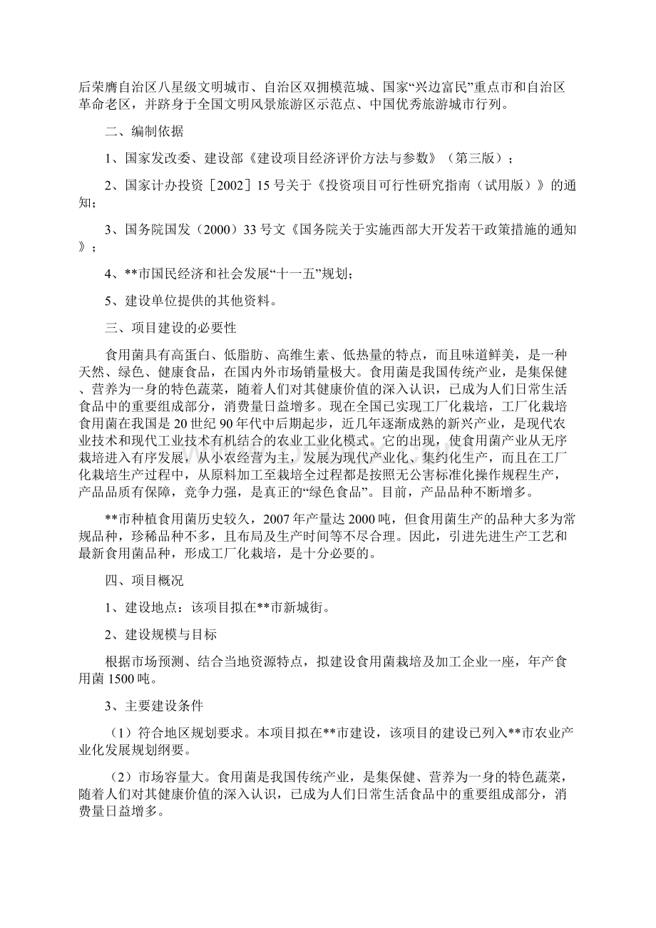 食用菌系列产品开发项目投资建设可行性分析分析报告1Word格式文档下载.docx_第2页