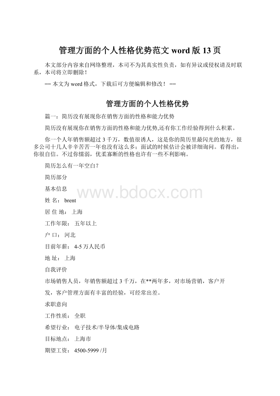 管理方面的个人性格优势范文word版 13页Word文档格式.docx_第1页