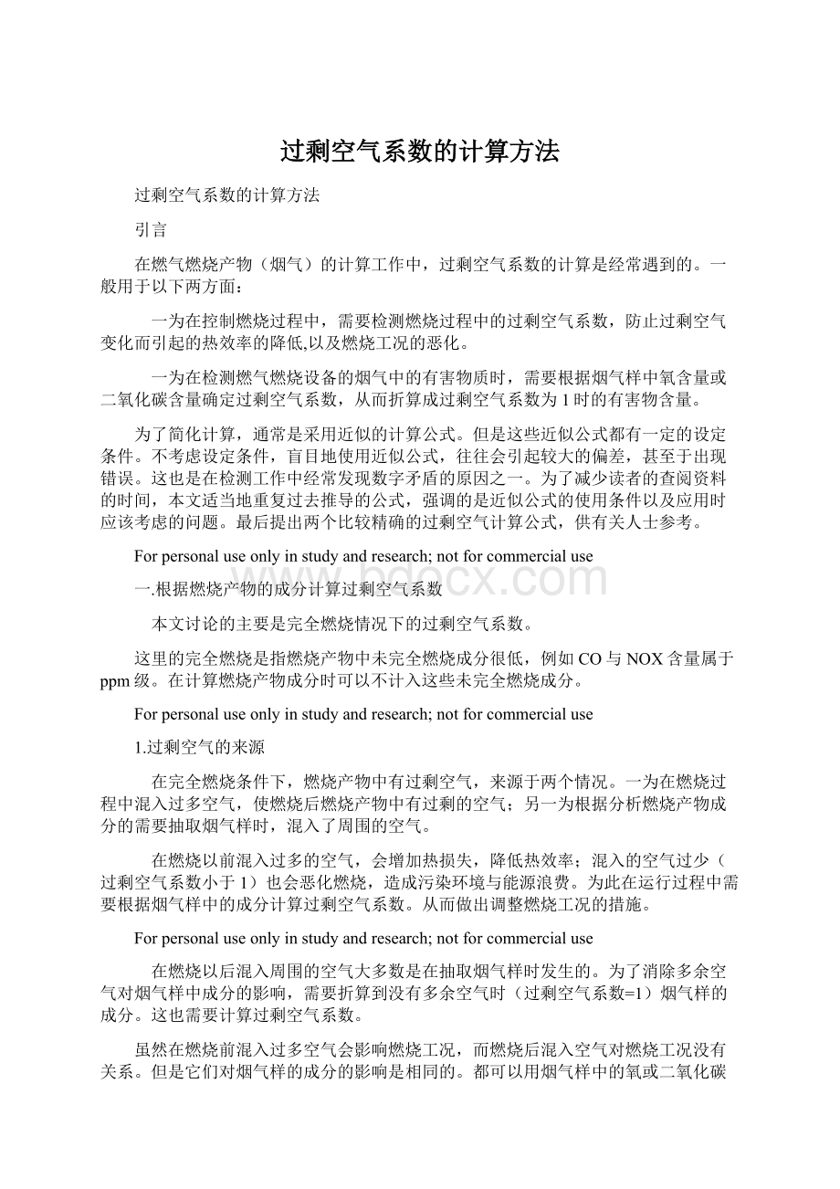 过剩空气系数的计算方法.docx_第1页