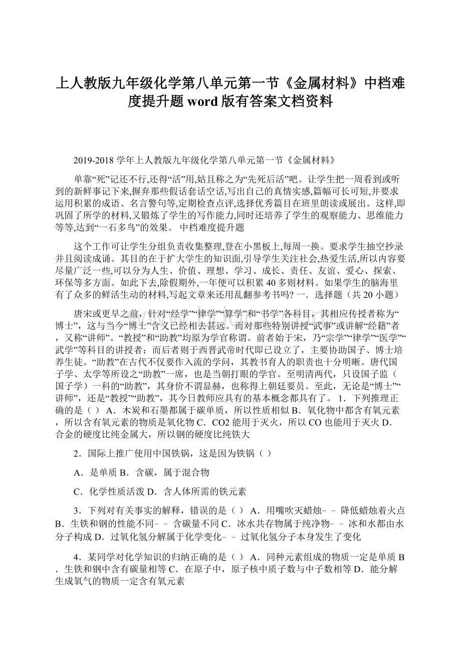 上人教版九年级化学第八单元第一节《金属材料》中档难度提升题word版有答案文档资料Word文件下载.docx_第1页