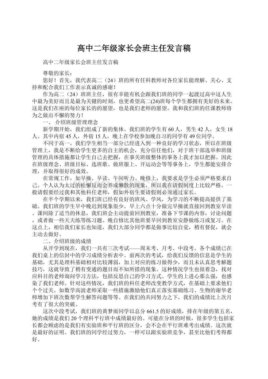 高中二年级家长会班主任发言稿Word格式.docx_第1页