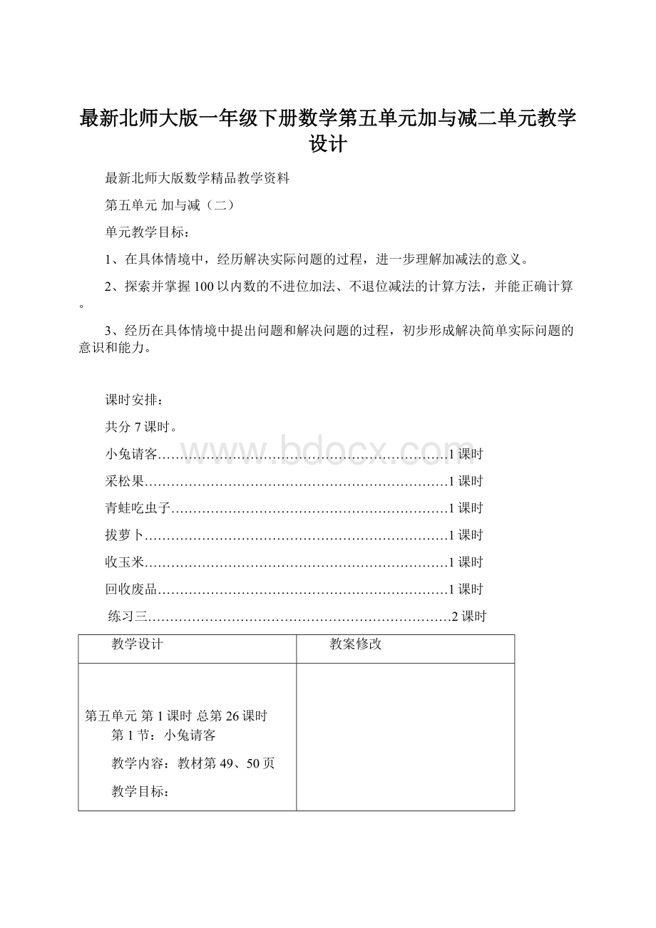 最新北师大版一年级下册数学第五单元加与减二单元教学设计.docx_第1页