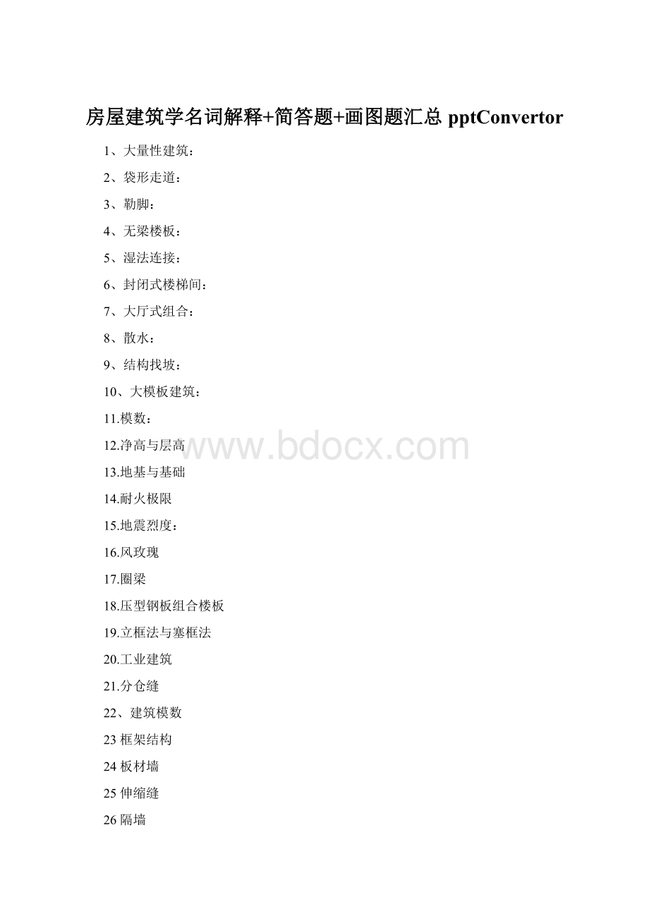 房屋建筑学名词解释+简答题+画图题汇总pptConvertorWord文档下载推荐.docx