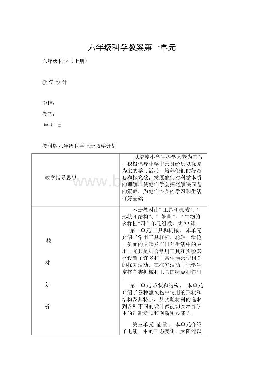 六年级科学教案第一单元.docx_第1页