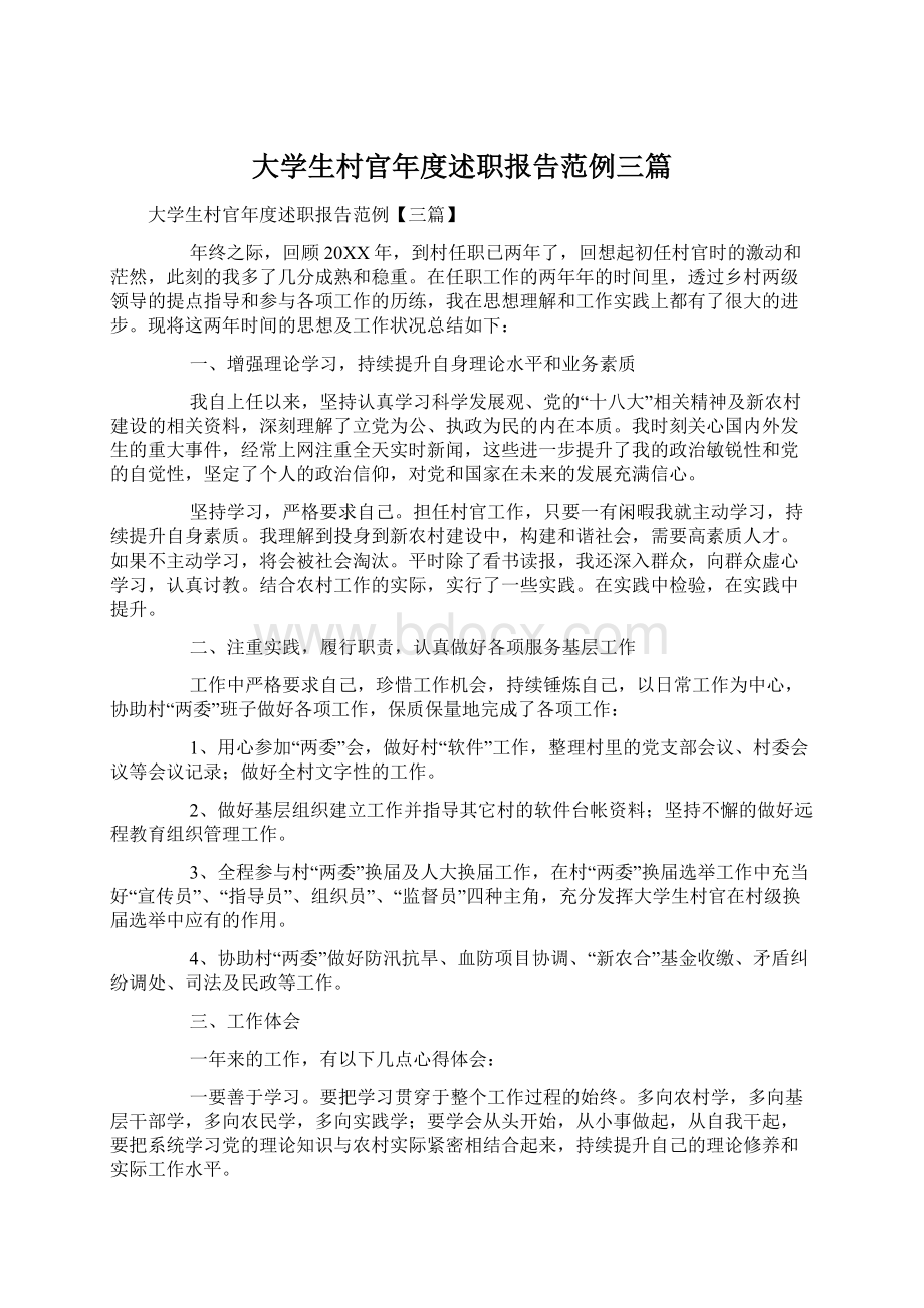 大学生村官年度述职报告范例三篇.docx_第1页