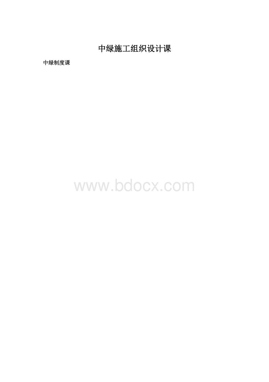 中绿施工组织设计课.docx