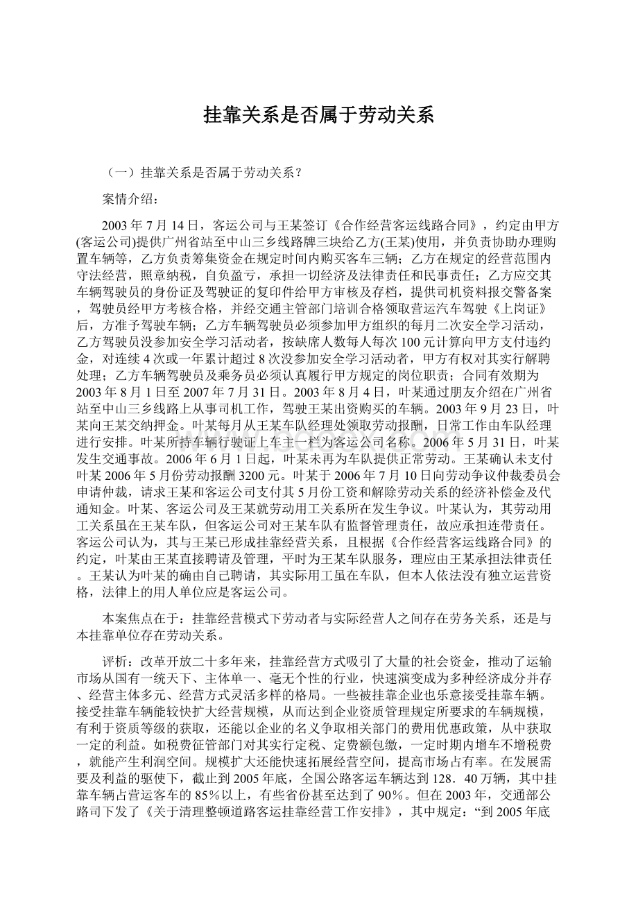 挂靠关系是否属于劳动关系.docx_第1页