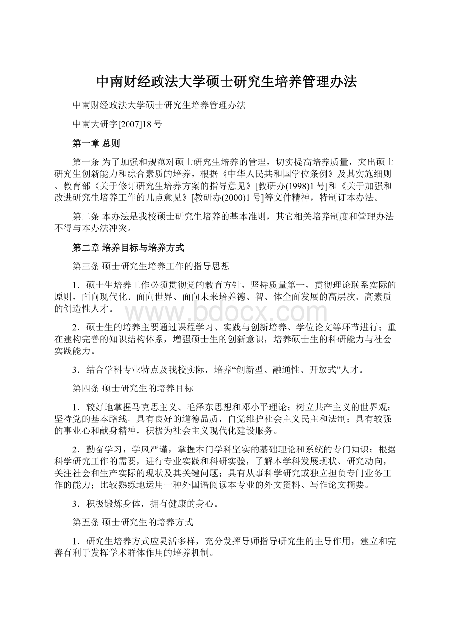 中南财经政法大学硕士研究生培养管理办法.docx_第1页