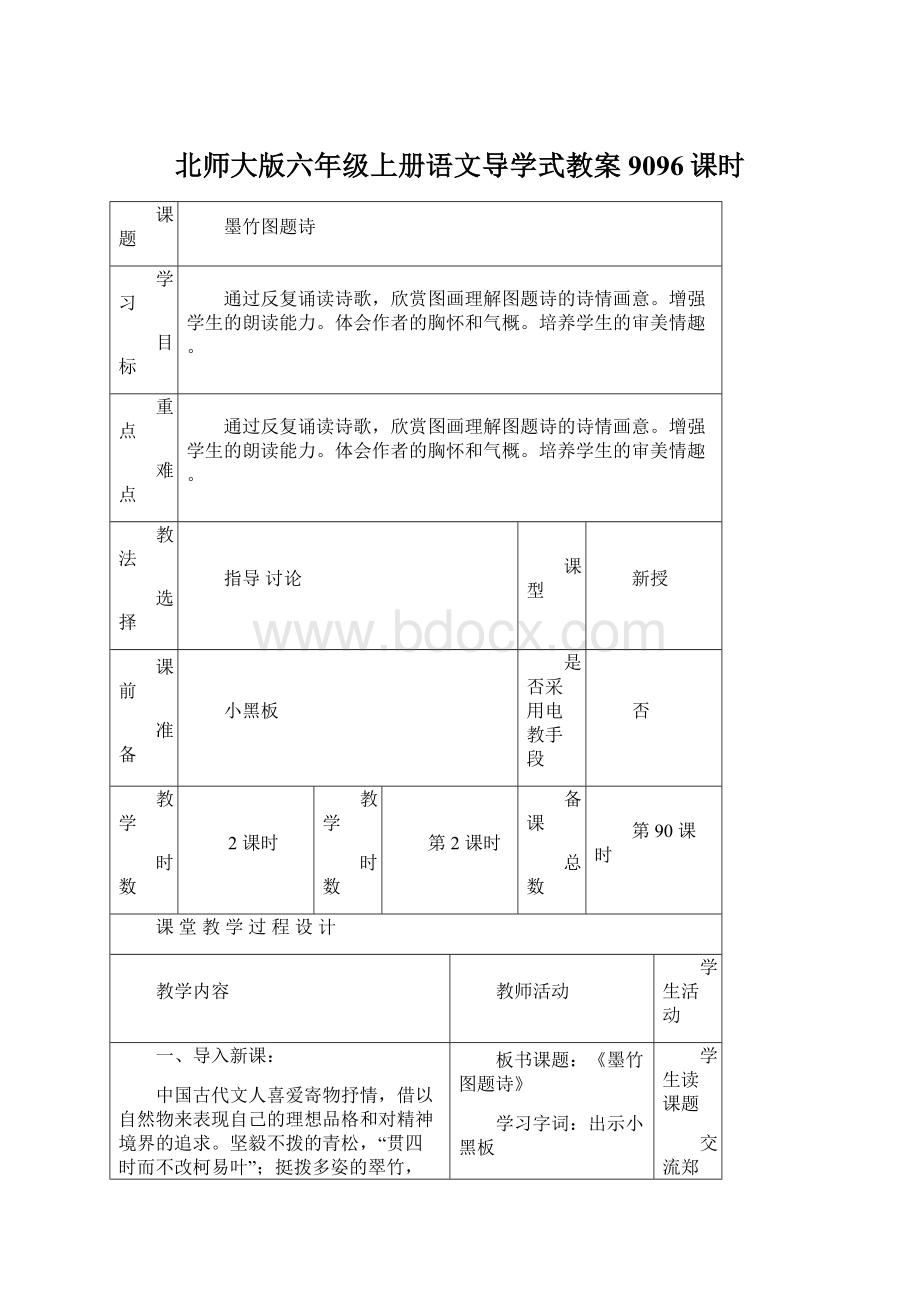 北师大版六年级上册语文导学式教案9096课时Word格式.docx_第1页