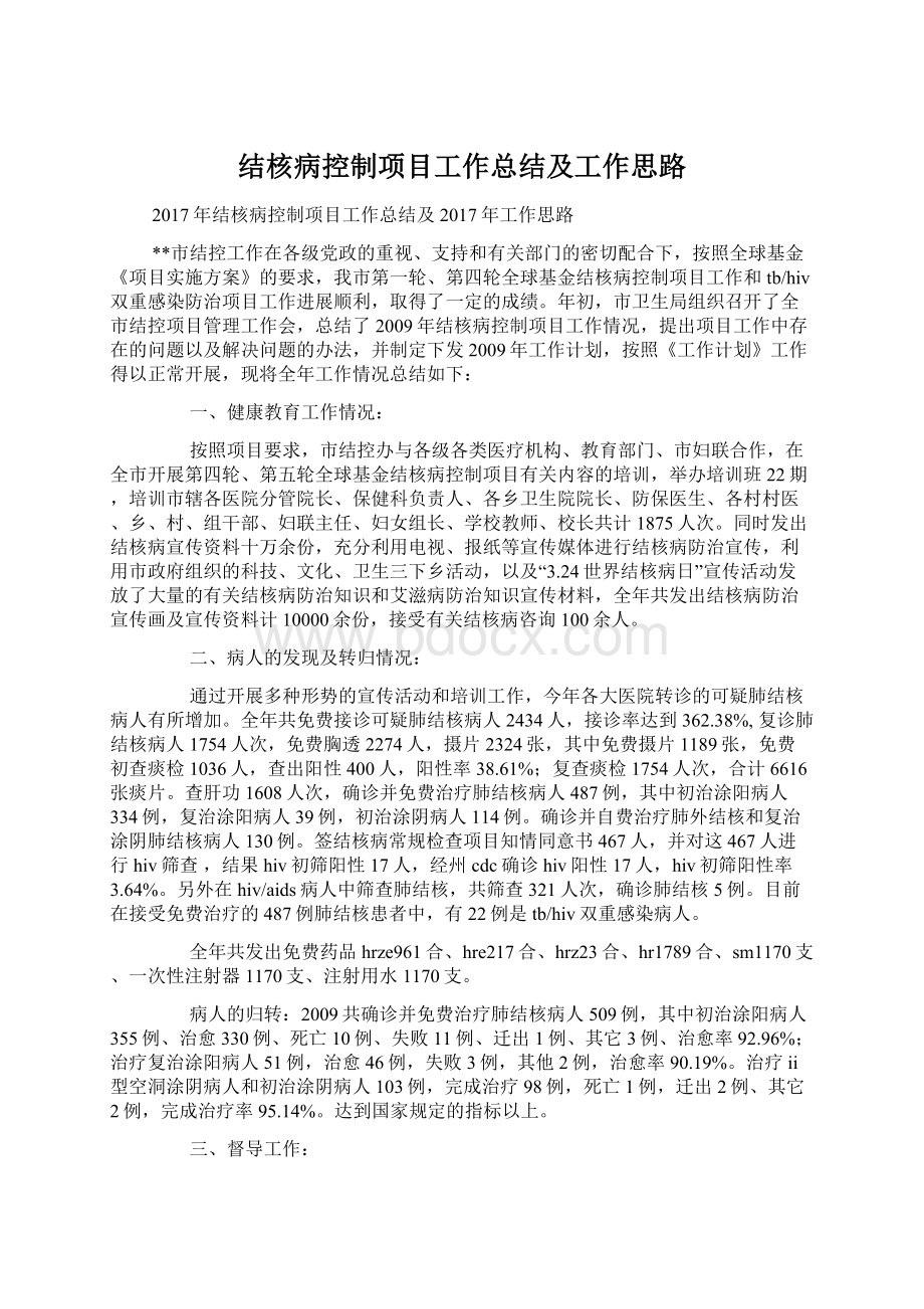 结核病控制项目工作总结及工作思路Word格式文档下载.docx