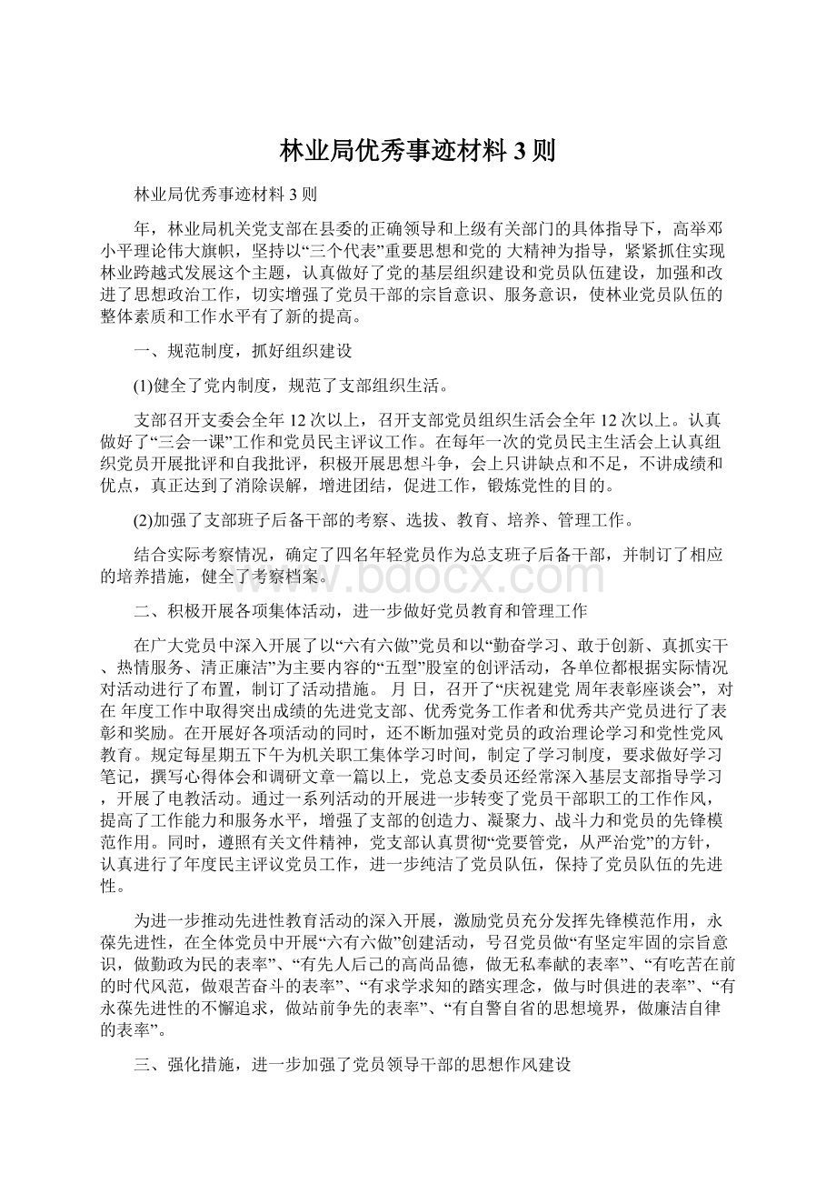 林业局优秀事迹材料3则.docx_第1页