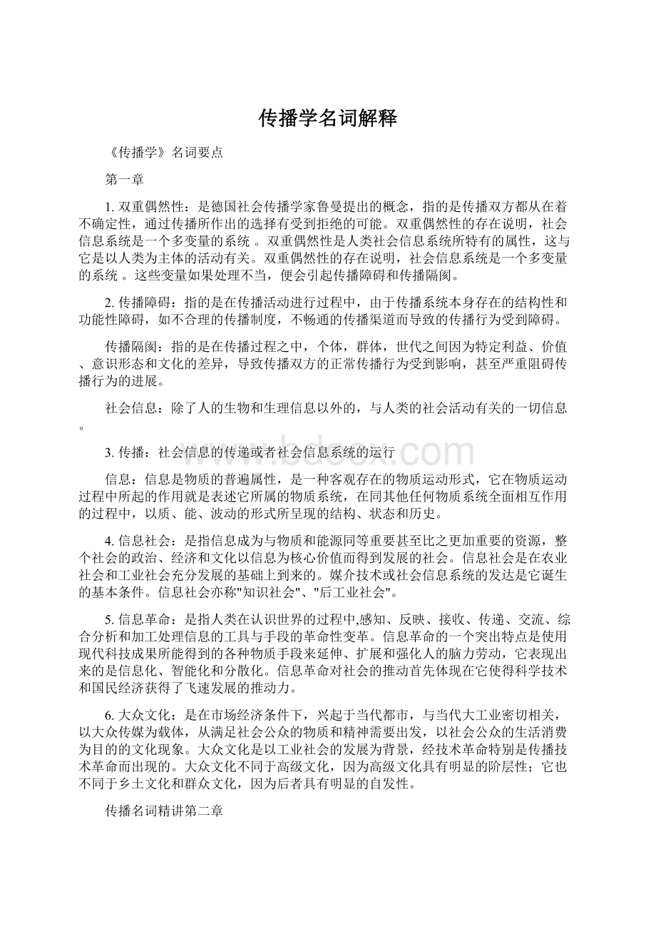 传播学名词解释Word文档下载推荐.docx