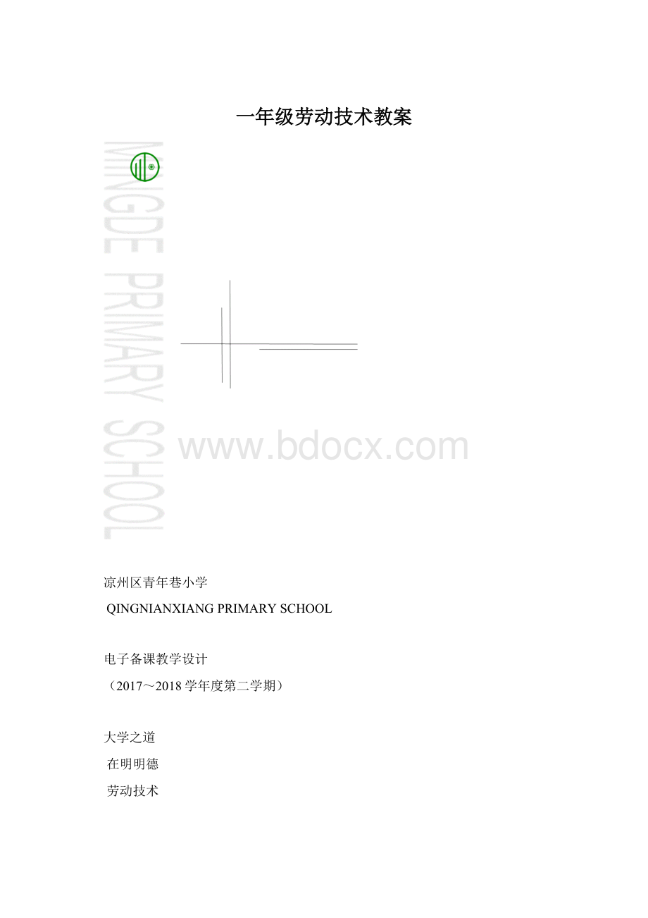 一年级劳动技术教案.docx_第1页