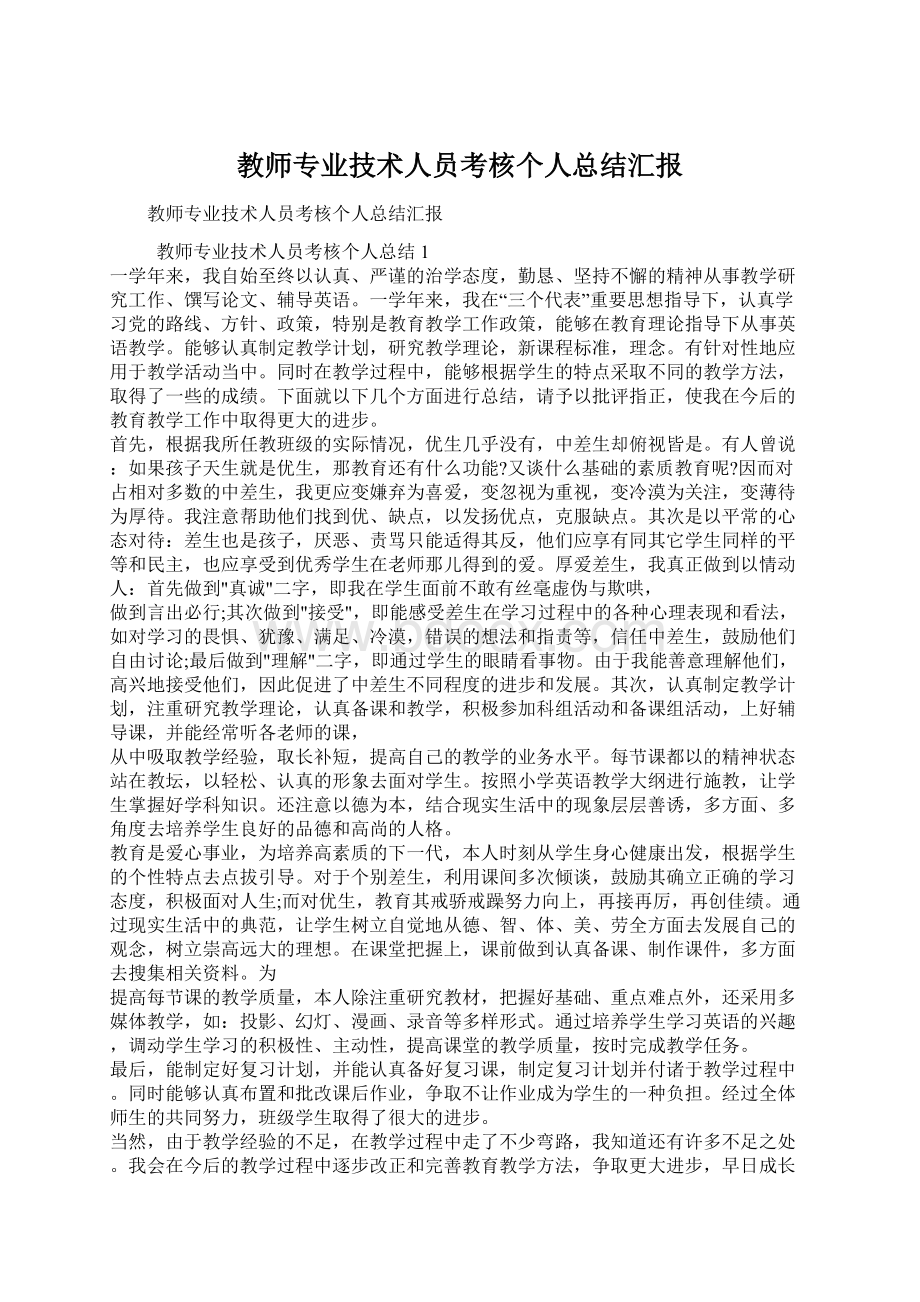 教师专业技术人员考核个人总结汇报Word文档格式.docx_第1页