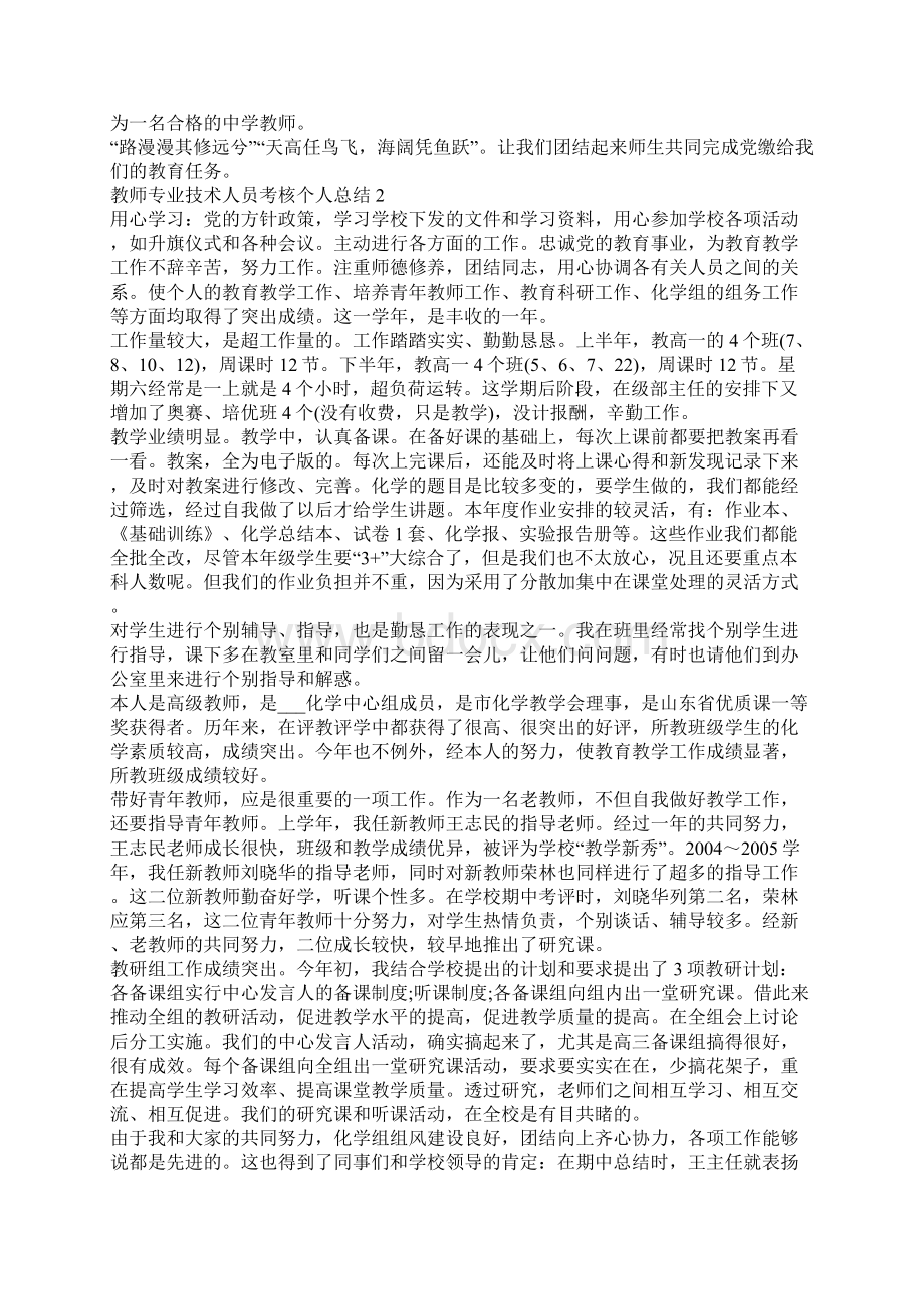 教师专业技术人员考核个人总结汇报Word文档格式.docx_第2页