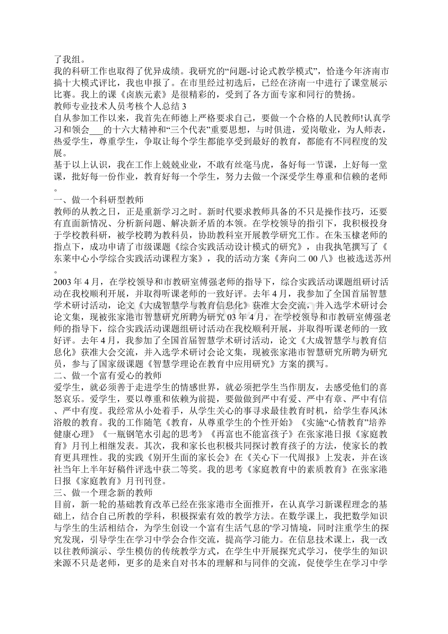 教师专业技术人员考核个人总结汇报Word文档格式.docx_第3页