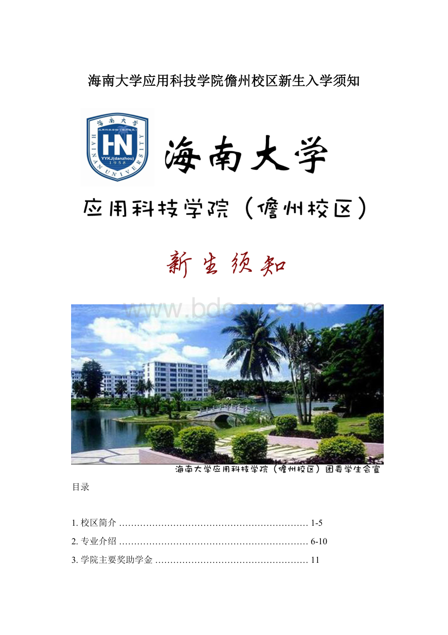 海南大学应用科技学院儋州校区新生入学须知.docx