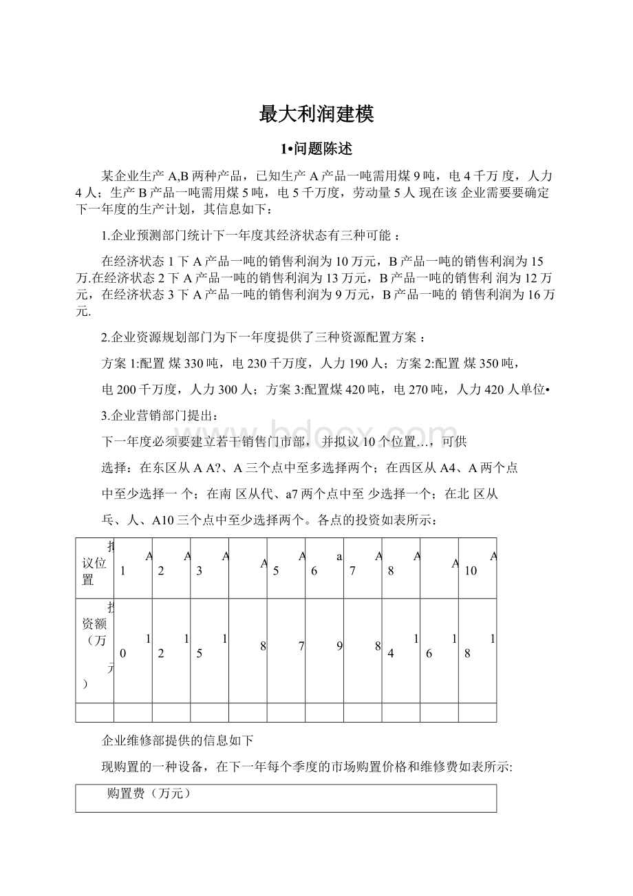 最大利润建模.docx_第1页