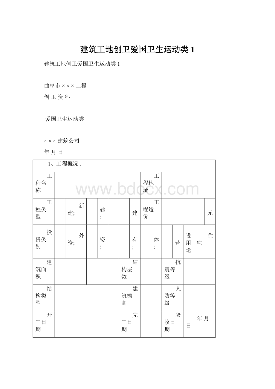 建筑工地创卫爱国卫生运动类1.docx_第1页