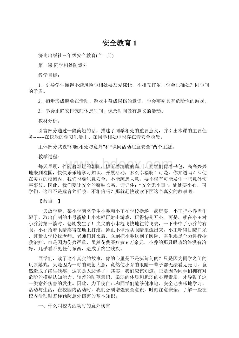 安全教育 1Word格式文档下载.docx_第1页