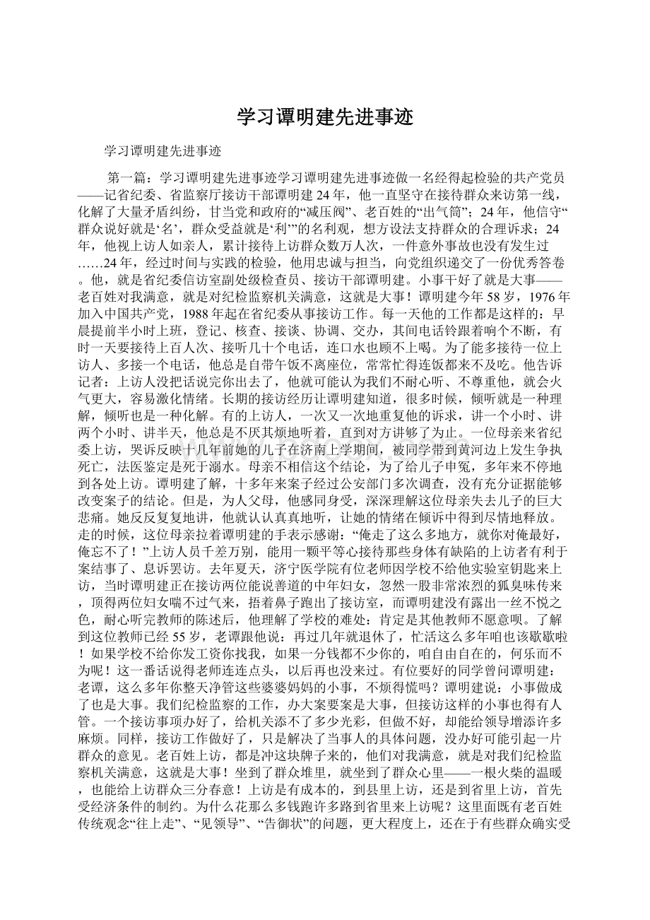 学习谭明建先进事迹.docx_第1页