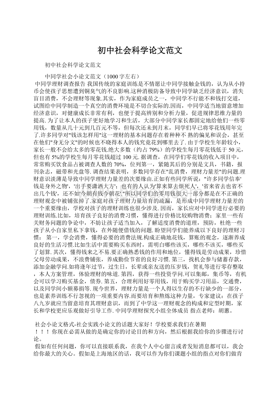 初中社会科学论文范文.docx_第1页