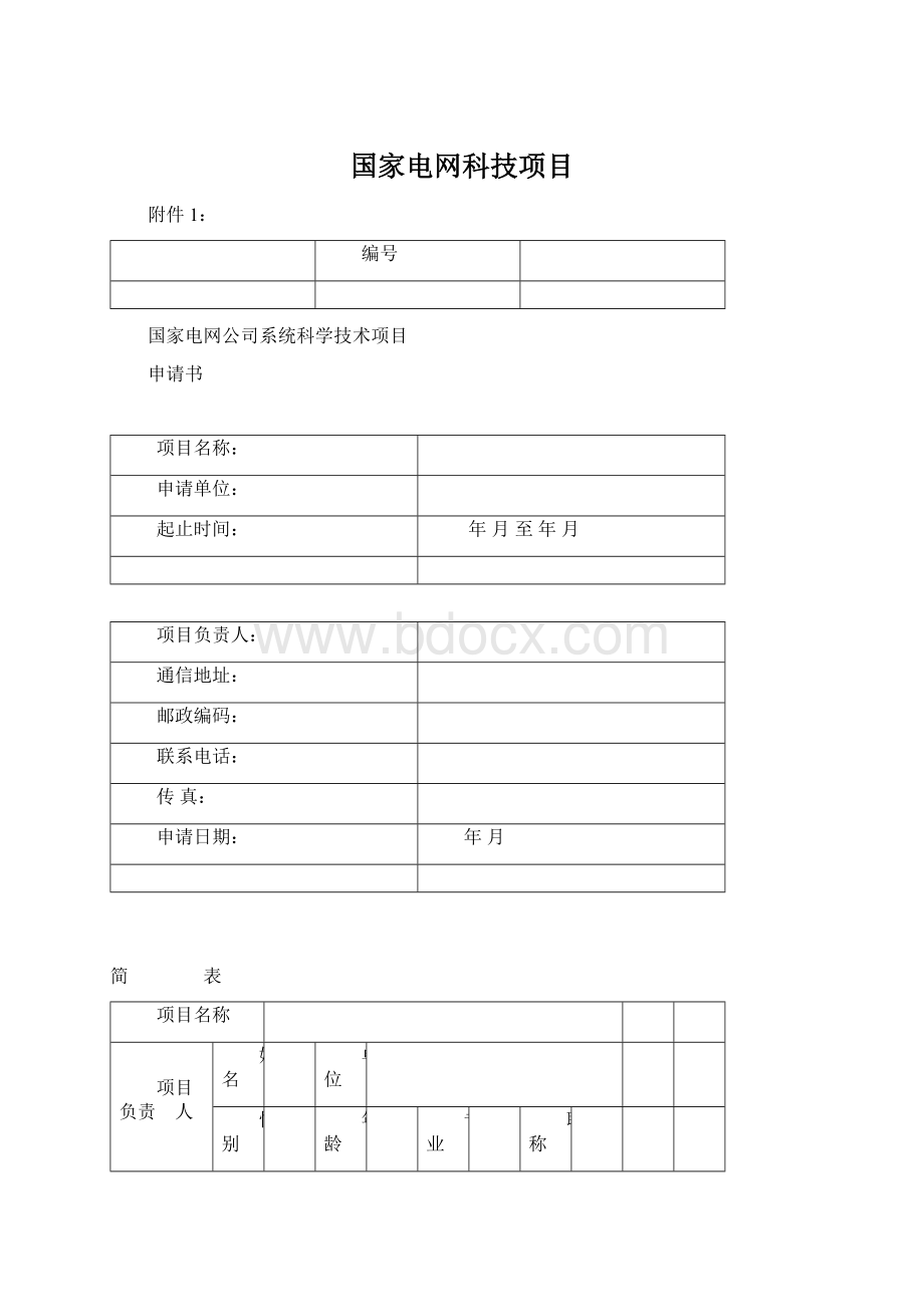 国家电网科技项目文档格式.docx_第1页