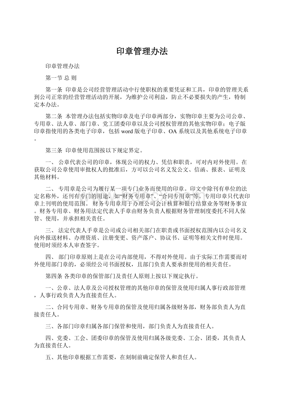 印章管理办法Word文件下载.docx