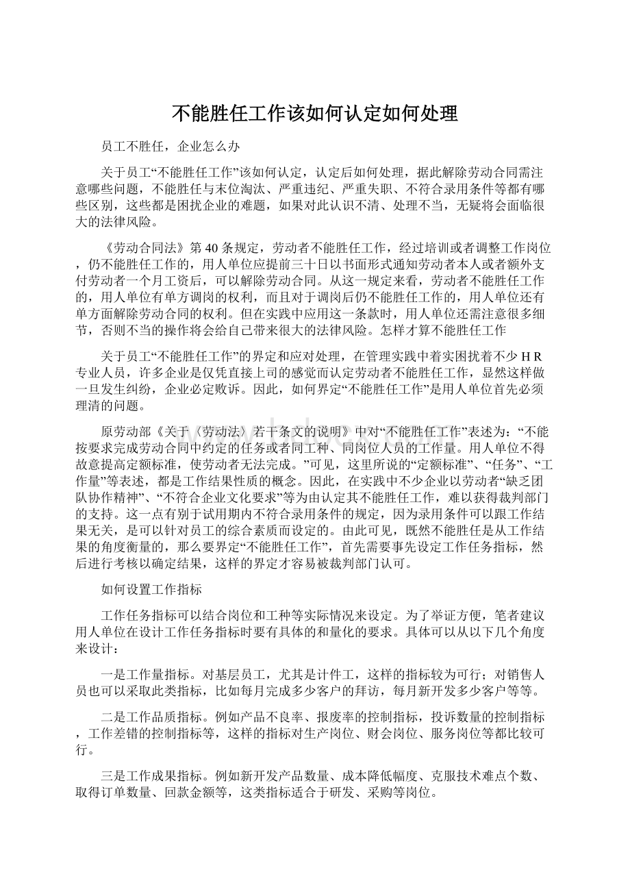 不能胜任工作该如何认定如何处理Word格式文档下载.docx