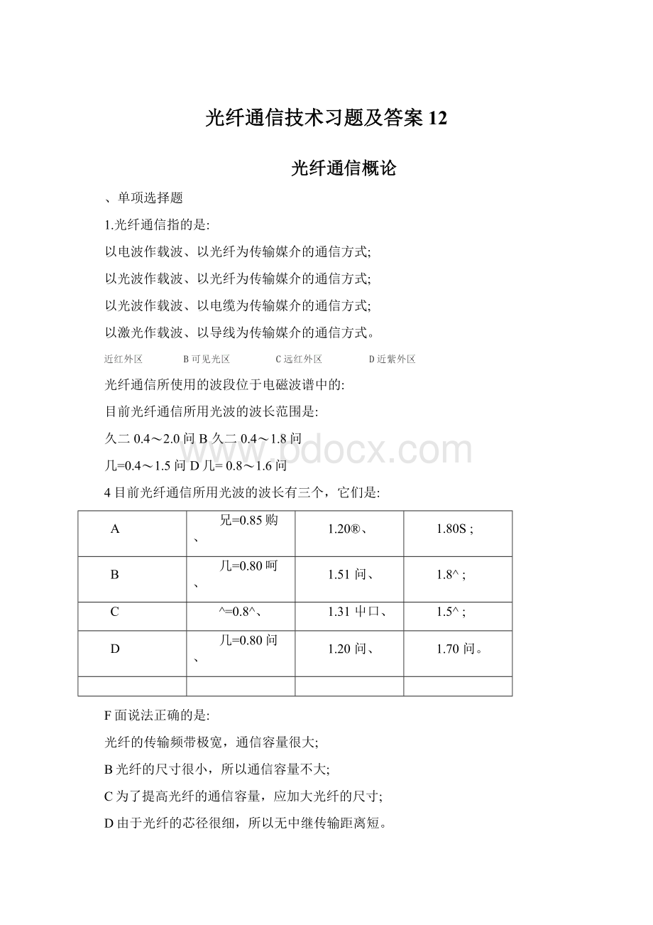 光纤通信技术习题及答案12.docx