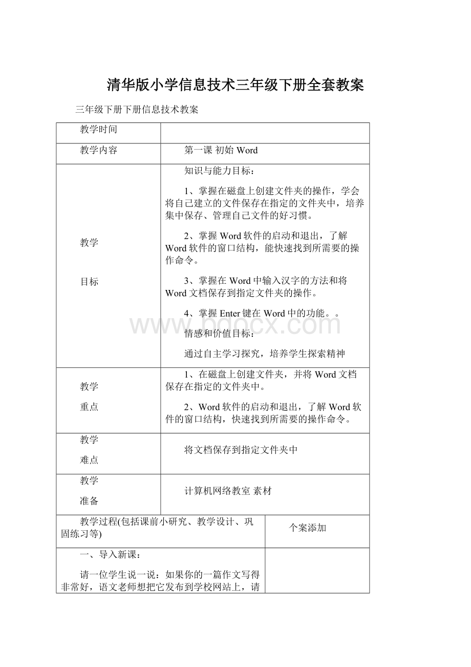 清华版小学信息技术三年级下册全套教案.docx_第1页