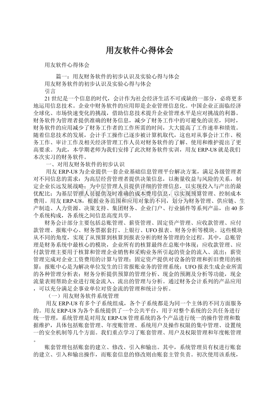 用友软件心得体会Word下载.docx_第1页