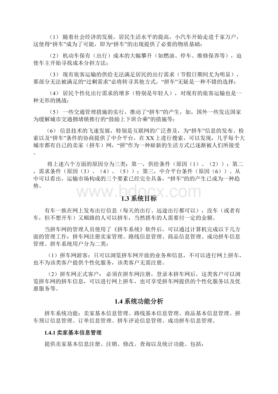 拼车系统Word文档格式.docx_第2页