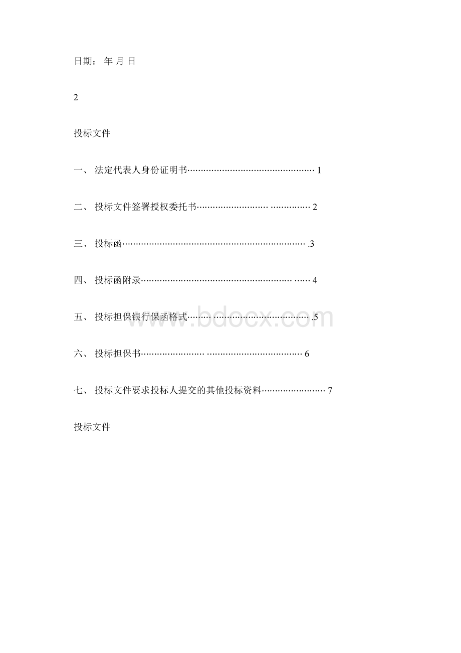 建筑工程施工招标标书全套文件和表格.docx_第2页