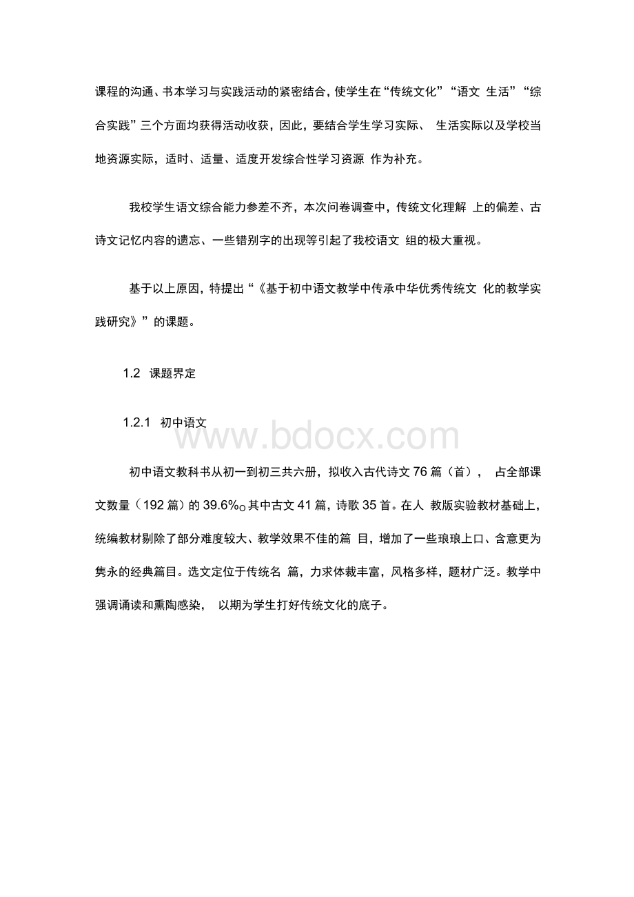 初中课题项目申报书：基于初中语文教学中传承中华优秀传统文化的教学实践研究1.docx_第2页