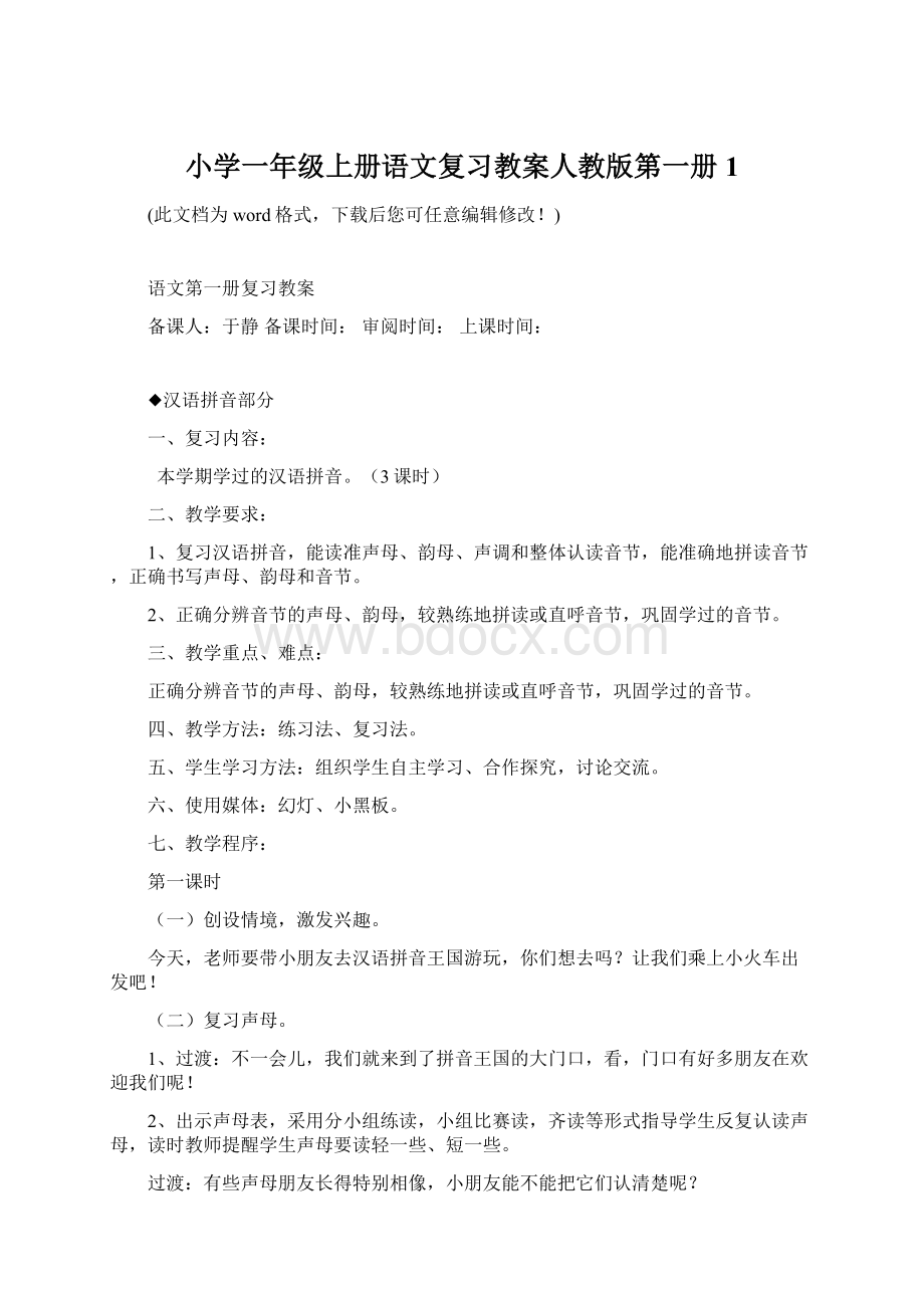 小学一年级上册语文复习教案人教版第一册1Word格式.docx_第1页