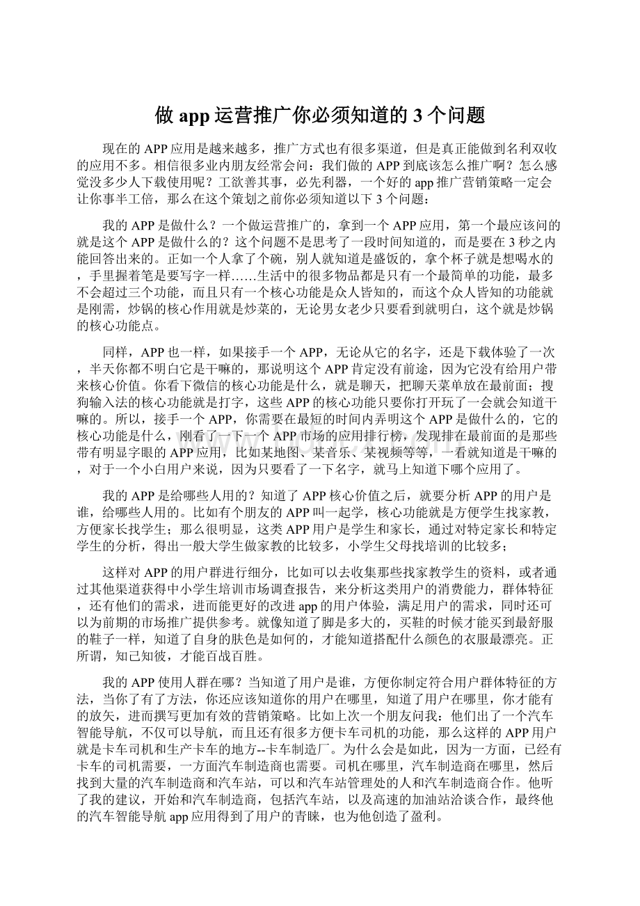 做app运营推广你必须知道的3个问题.docx