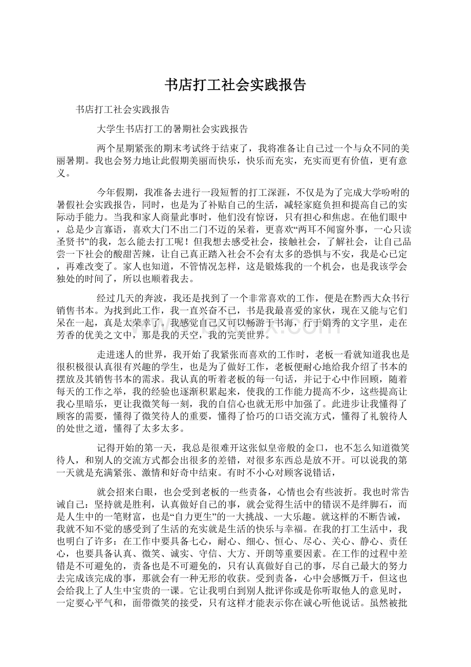 书店打工社会实践报告Word下载.docx