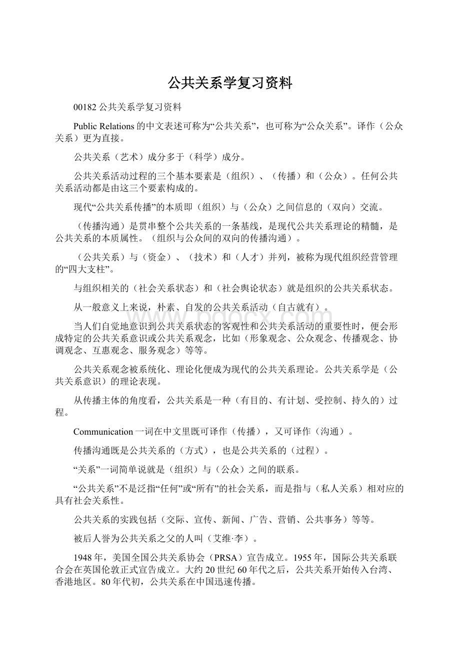 公共关系学复习资料Word文档格式.docx_第1页