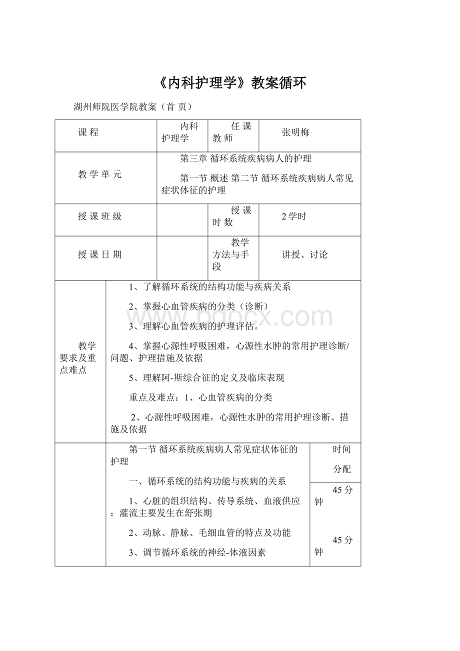 《内科护理学》教案循环.docx