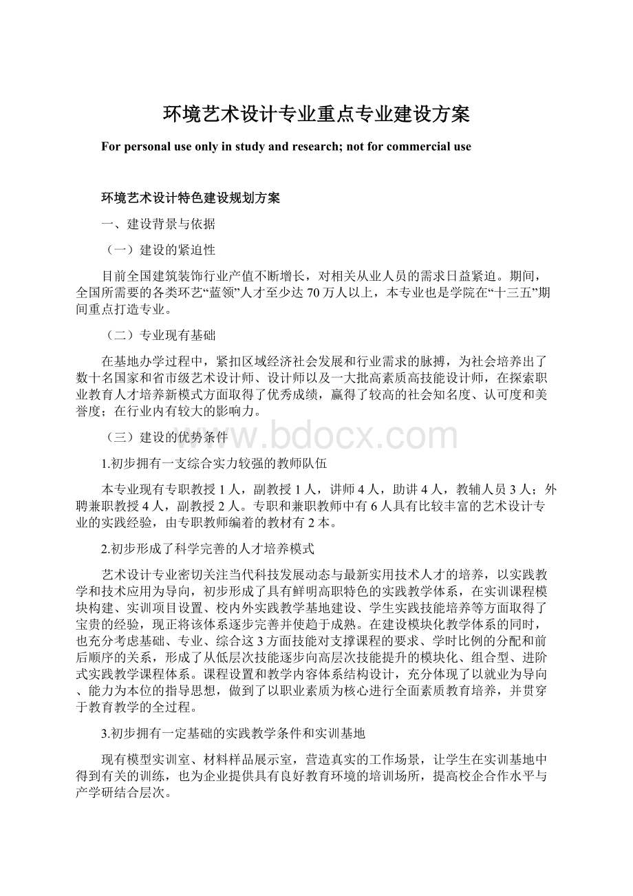 环境艺术设计专业重点专业建设方案Word格式文档下载.docx