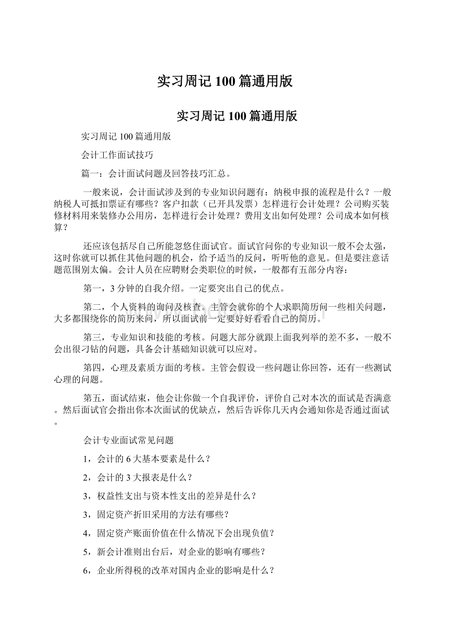 实习周记100篇通用版文档格式.docx