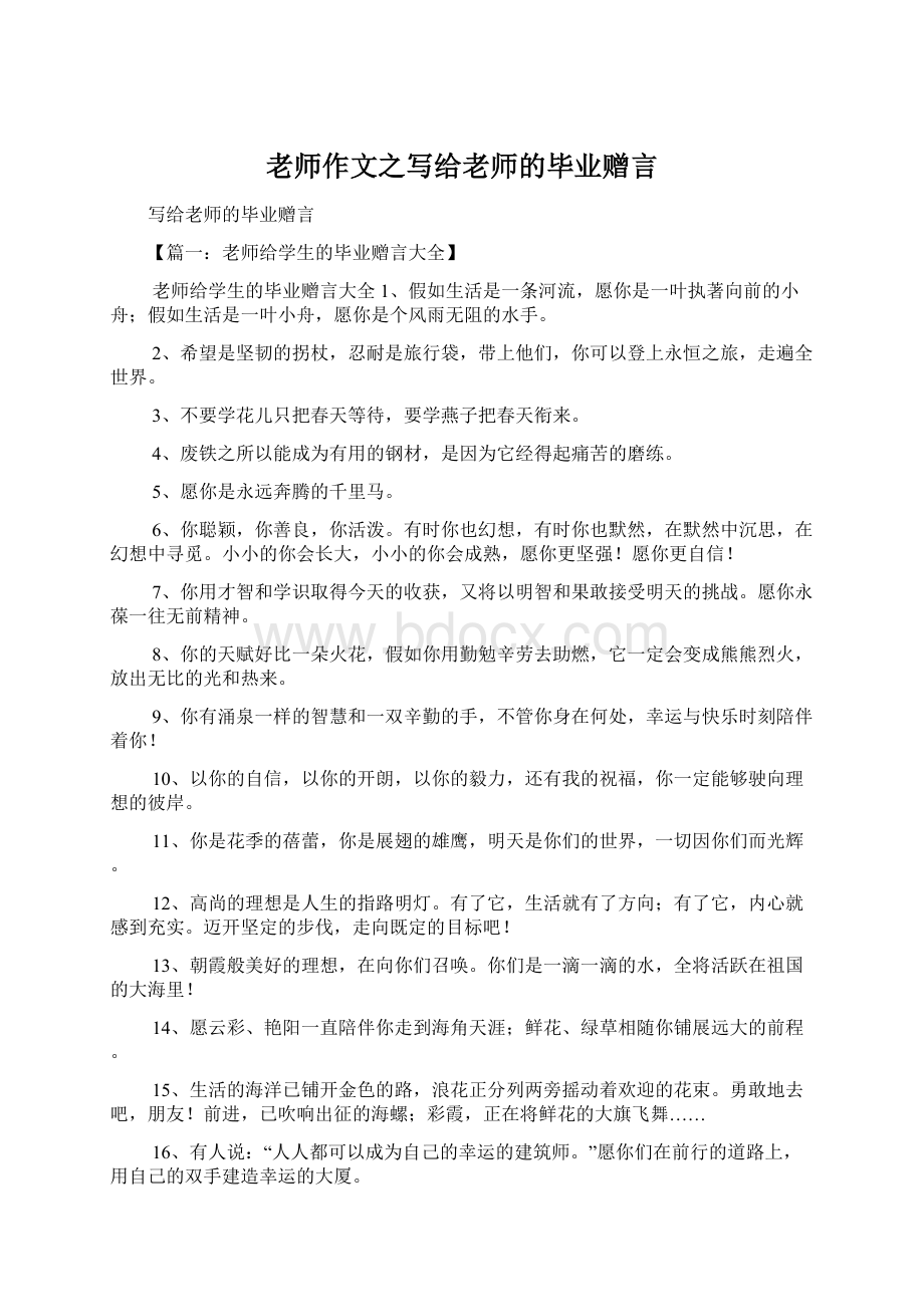 老师作文之写给老师的毕业赠言.docx